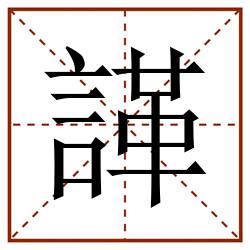 諽田字格_諽田字格书写_諽田字格笔顺_諽田字格字帖_諽田字格模板