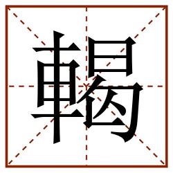輵田字格_輵田字格书写_輵田字格笔顺_輵田字格字帖_輵田字格模板