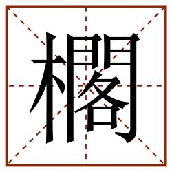 櫊田字格_櫊田字格书写_櫊田字格笔顺_櫊田字格字帖_櫊田字格模板