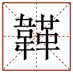 韚田字格_韚田字格书写_韚田字格笔顺_韚田字格字帖_韚田字格模板