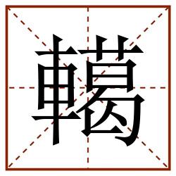 轕田字格_轕田字格书写_轕田字格笔顺_轕田字格字帖_轕田字格模板