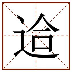 䢔田字格_䢔田字格书写_䢔田字格笔顺_䢔田字格字帖_䢔田字格模板
