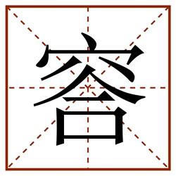 䆟田字格_䆟田字格书写_䆟田字格笔顺_䆟田字格字帖_䆟田字格模板
