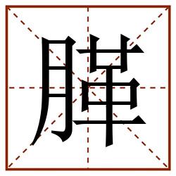 䐙田字格_䐙田字格书写_䐙田字格笔顺_䐙田字格字帖_䐙田字格模板