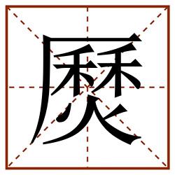 㷴田字格_㷴田字格书写_㷴田字格笔顺_㷴田字格字帖_㷴田字格模板