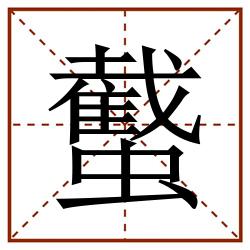 䘁田字格_䘁田字格书写_䘁田字格笔顺_䘁田字格字帖_䘁田字格模板