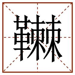 䪂田字格_䪂田字格书写_䪂田字格笔顺_䪂田字格字帖_䪂田字格模板