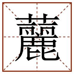 䕻田字格_䕻田字格书写_䕻田字格笔顺_䕻田字格字帖_䕻田字格模板
