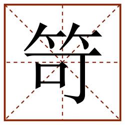 笴田字格_笴田字格书写_笴田字格笔顺_笴田字格字帖_笴田字格模板