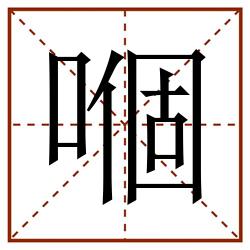 嗰田字格_嗰田字格书写_嗰田字格笔顺_嗰田字格字帖_嗰田字格模板