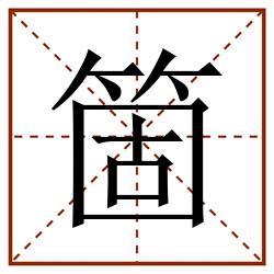 箇田字格_箇田字格书写_箇田字格笔顺_箇田字格字帖_箇田字格模板