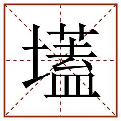 壒田字格_壒田字格书写_壒田字格笔顺_壒田字格字帖_壒田字格模板