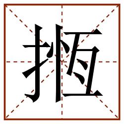 揯田字格_揯田字格书写_揯田字格笔顺_揯田字格字帖_揯田字格模板