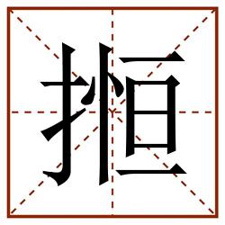 搄田字格_搄田字格书写_搄田字格笔顺_搄田字格字帖_搄田字格模板