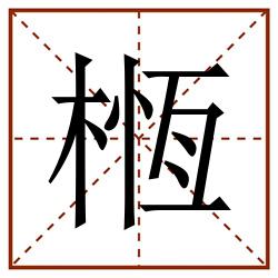 㮓田字格_㮓田字格书写_㮓田字格笔顺_㮓田字格字帖_㮓田字格模板