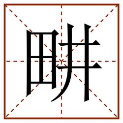 畊田字格_畊田字格书写_畊田字格笔顺_畊田字格字帖_畊田字格模板