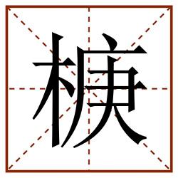 椩田字格_椩田字格书写_椩田字格笔顺_椩田字格字帖_椩田字格模板