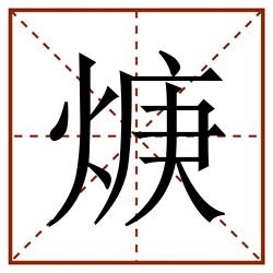 焿田字格_焿田字格书写_焿田字格笔顺_焿田字格字帖_焿田字格模板