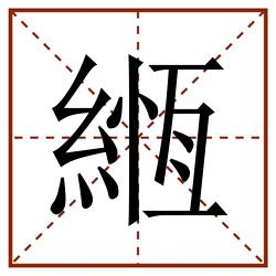 緪田字格_緪田字格书写_緪田字格笔顺_緪田字格字帖_緪田字格模板