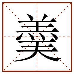 羮田字格_羮田字格书写_羮田字格笔顺_羮田字格字帖_羮田字格模板