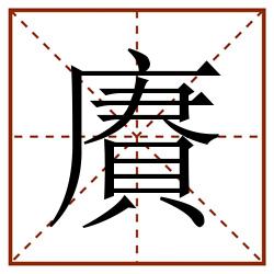 賡田字格_賡田字格书写_賡田字格笔顺_賡田字格字帖_賡田字格模板
