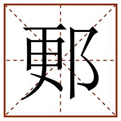 郠田字格_郠田字格书写_郠田字格笔顺_郠田字格字帖_郠田字格模板