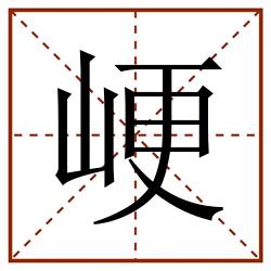 峺田字格_峺田字格书写_峺田字格笔顺_峺田字格字帖_峺田字格模板