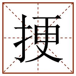 挭田字格_挭田字格书写_挭田字格笔顺_挭田字格字帖_挭田字格模板