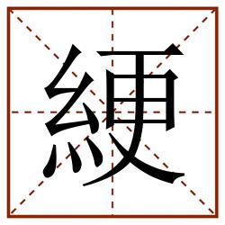 綆田字格_綆田字格书写_綆田字格笔顺_綆田字格字帖_綆田字格模板