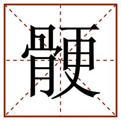 骾田字格_骾田字格书写_骾田字格笔顺_骾田字格字帖_骾田字格模板