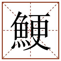 鯁田字格_鯁田字格书写_鯁田字格笔顺_鯁田字格字帖_鯁田字格模板