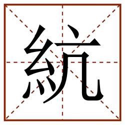 䋁田字格_䋁田字格书写_䋁田字格笔顺_䋁田字格字帖_䋁田字格模板