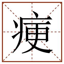 㾘田字格_㾘田字格书写_㾘田字格笔顺_㾘田字格字帖_㾘田字格模板