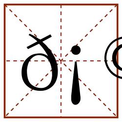 𡩃田字格_𡩃田字格书写_𡩃田字格笔顺_𡩃田字格字帖_𡩃田字格模板