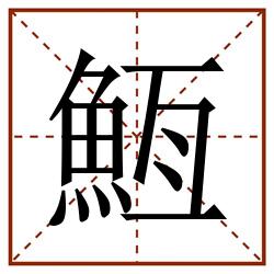䱍田字格_䱍田字格书写_䱍田字格笔顺_䱍田字格字帖_䱍田字格模板