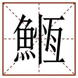 䱭田字格_䱭田字格书写_䱭田字格笔顺_䱭田字格字帖_䱭田字格模板