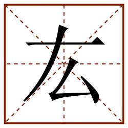 厷田字格_厷田字格书写_厷田字格笔顺_厷田字格字帖_厷田字格模板