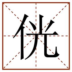 侊田字格_侊田字格书写_侊田字格笔顺_侊田字格字帖_侊田字格模板