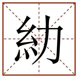 糼田字格_糼田字格书写_糼田字格笔顺_糼田字格字帖_糼田字格模板
