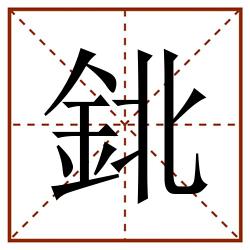 鉳田字格_鉳田字格书写_鉳田字格笔顺_鉳田字格字帖_鉳田字格模板