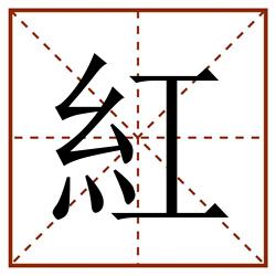 紅田字格_紅田字格书写_紅田字格笔顺_紅田字格字帖_紅田字格模板