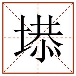 塨田字格_塨田字格书写_塨田字格笔顺_塨田字格字帖_塨田字格模板