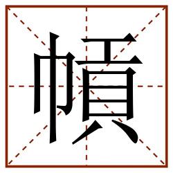 幊田字格_幊田字格书写_幊田字格笔顺_幊田字格字帖_幊田字格模板