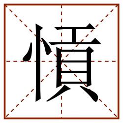 愩田字格_愩田字格书写_愩田字格笔顺_愩田字格字帖_愩田字格模板