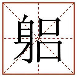 躳田字格_躳田字格书写_躳田字格笔顺_躳田字格字帖_躳田字格模板
