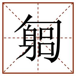 匔田字格_匔田字格书写_匔田字格笔顺_匔田字格字帖_匔田字格模板