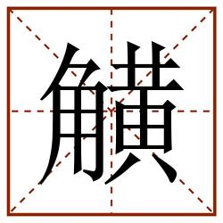 觵田字格_觵田字格书写_觵田字格笔顺_觵田字格字帖_觵田字格模板