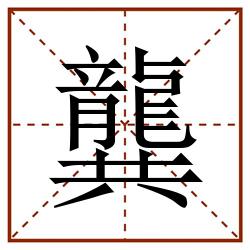 龔田字格_龔田字格书写_龔田字格笔顺_龔田字格字帖_龔田字格模板