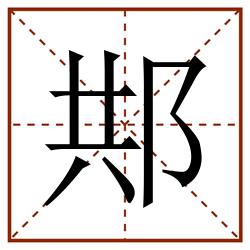 䢼田字格_䢼田字格书写_䢼田字格笔顺_䢼田字格字帖_䢼田字格模板