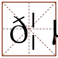 𦵡田字格_𦵡田字格书写_𦵡田字格笔顺_𦵡田字格字帖_𦵡田字格模板